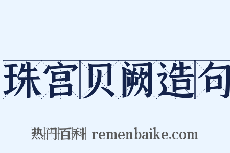 珠宫贝阙造句是什么意思的图片